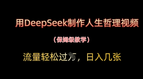 用DeepSeek制作人生哲理视频，流量轻松过W，日入几张-网创资源