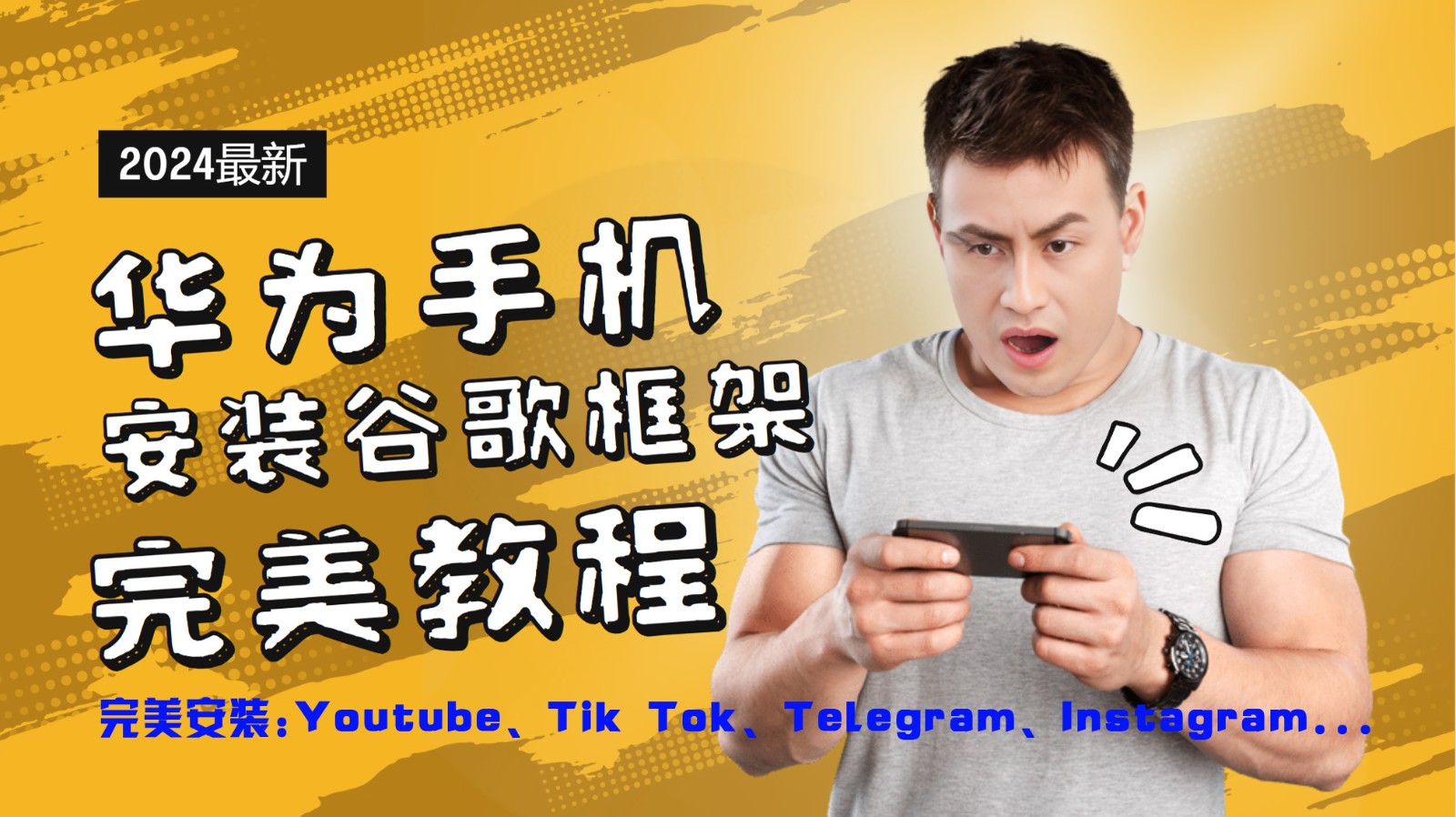 华为手机安装谷歌框架完美教程，开启你的Tiktok，油管，Tg，Instagra之路-网创资源