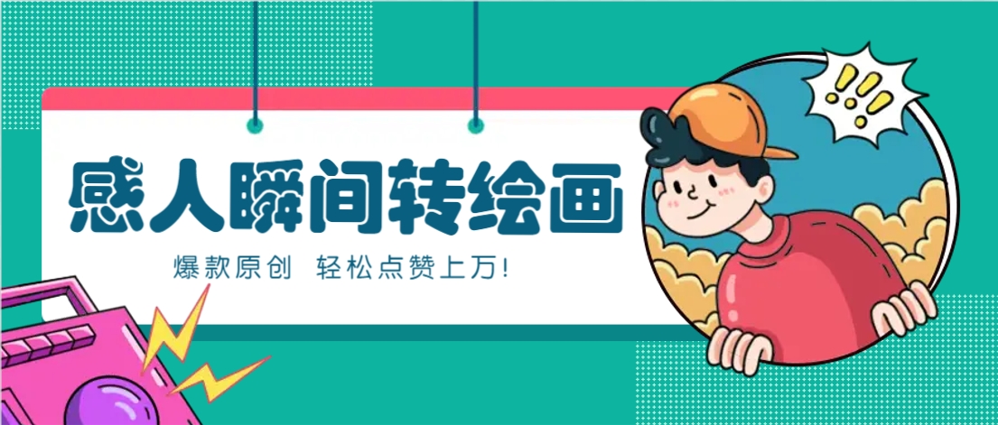 利用AI暖心故事漫画赛道，爆款感人瞬间转绘画，轻松点赞上万！-网创资源