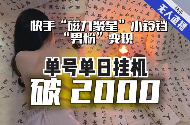 【日入破2000】快手无人直播不进人？“磁力聚星”没收益？不会卡屏、卡同城流量？最新课程会通通解决！-网创资源