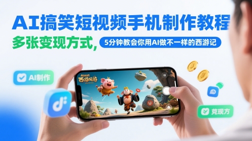 AI搞笑短视频手机制作教程，多张变现方式，5分钟教会你用AI做不一样的西游记-网创资源