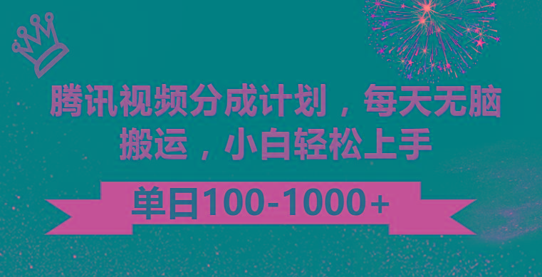 腾讯视频分成计划最新玩法，无脑搬运，日入100-1000-网创资源