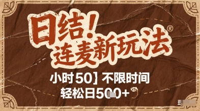 连麦秘籍新玩法，时薪50，碎片时间轻松日2张+【揭秘】-网创资源