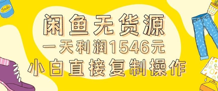 外面收2980的闲鱼无货源玩法实操一天利润1546元0成本入场含全套流程【揭秘】-网创资源