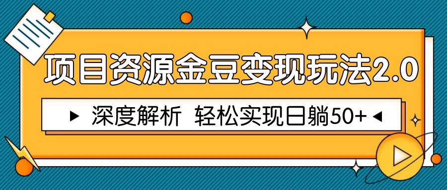项目资源金豆变现玩法2.0，深度解析 轻松实现躺赚50+-网创资源