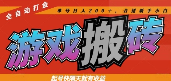 热门全自动打金游戏搬砖，起号快隔天就有收益，单号日入200+，合适新手小白【揭秘】-网创资源