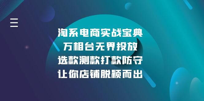 淘系电商实战宝典：万相台无界投放，选款测款打款防守，让你店铺脱颖而出-网创资源