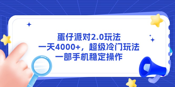 蛋仔派对2.0玩法，一天4000+，超级冷门玩法，一部手机稳定操作-网创资源
