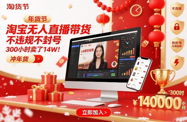 淘宝无人直播带货，不违规不封号，不需要发视频，300小时卖了14W！冲年货节【揭秘】-网创资源