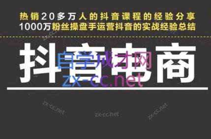 星火联盟·抖音电商带货-网创资源