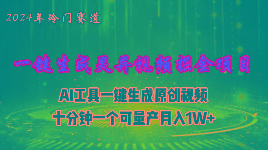 2024年视频号创作者分成计划新赛道，灵异故事题材AI一键生成视频，月入...-网创资源