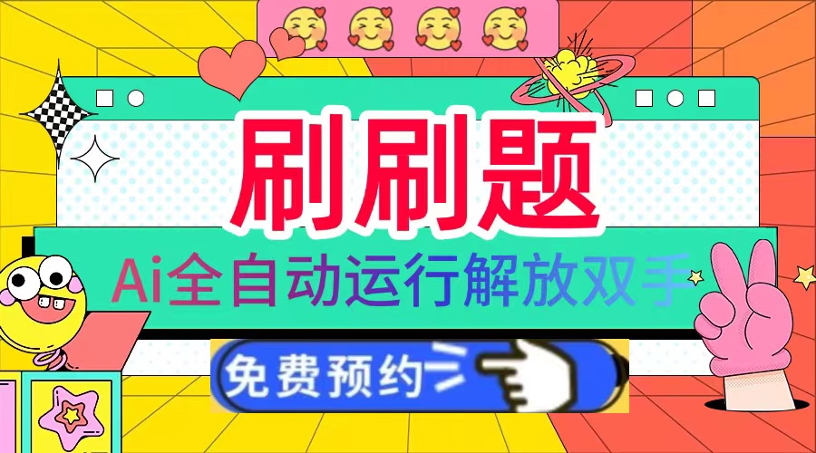 刷刷题Ai全自动运行，每天半小时轻松搞几张，管道收益轻松日入1000+-网创资源