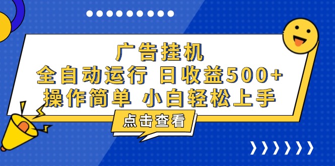广告挂机，知识分享，全自动500+项目-网创资源