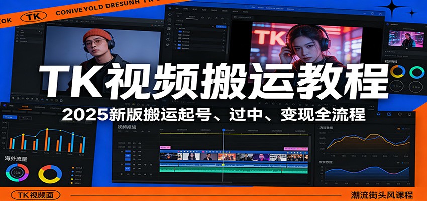 TK视频搬运教程：2025新版搬运起号、过中、变现全流程-网创资源