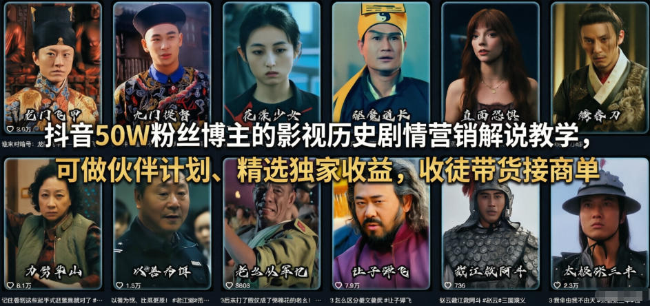 抖音50W粉丝博主的影视历史剧情营销解说教学，可做伙伴计划、精选独家收益，收徒带货接商单-网创资源