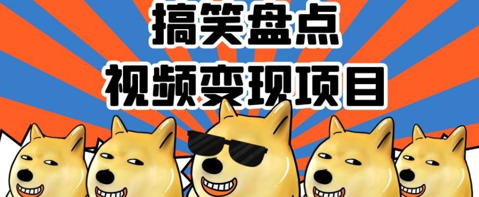 搞笑盘点视频变现项目，多平台收益，操作简单，小白二次创作月入过万【揭秘】-网创资源