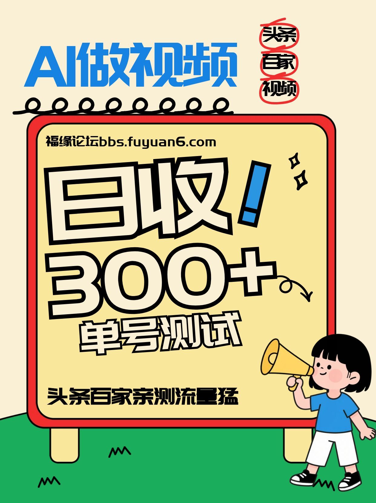 头条+百家+视频号(2026-AI玩法)，单号每天收入几百元，新号亲测流量猛！-网创资源