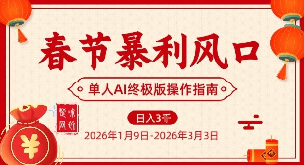 春节暴利风口项目，单人AI落地翻身终极版实操-网创资源