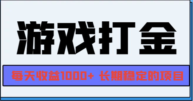 网游全自动打金，每天收益1000+ 长期稳定的项目-网创资源