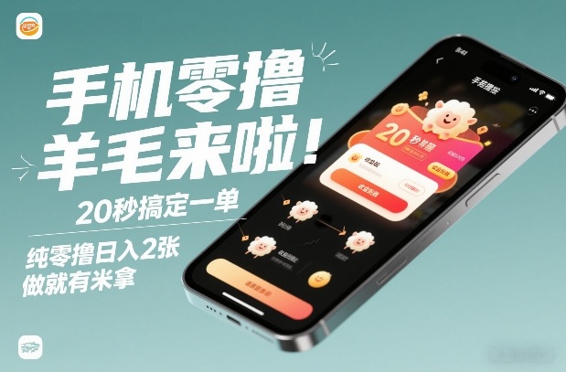 手机零撸薅羊毛来啦！20秒搞定一单，纯零撸日入2张，做就有米拿【揭秘】-网创资源