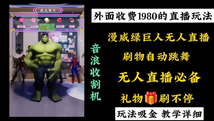 外面收费1980的漫威无人直播项目，小白轻松上手撸音浪收割器-网创资源