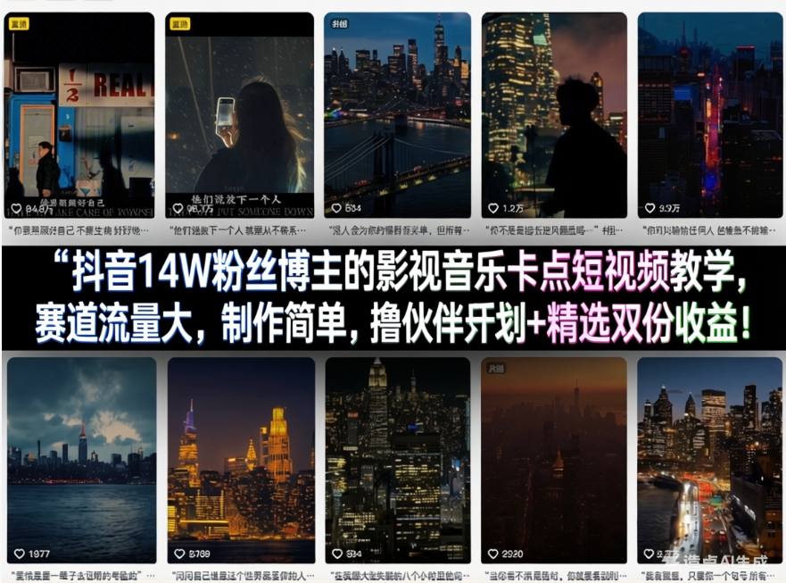 抖音14W粉丝博主的影视音乐卡点短视频教学，赛道流量大，制作简单，撸伙伴计划+精选双份收益！-网创资源