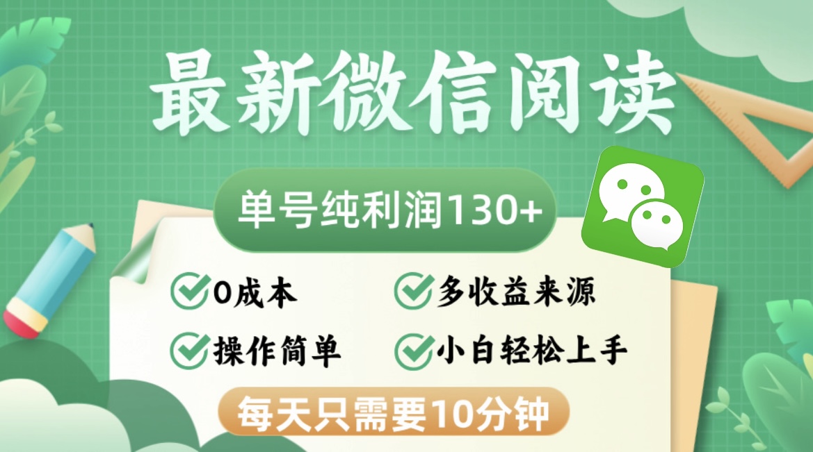 最新微信阅读，每日10分钟，单号利润130＋，可批量放大操作，简单0成本-网创资源