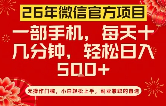 26年微信官方项目，无操作门槛，只需一部手机，轻松日入5张【揭秘】-网创资源