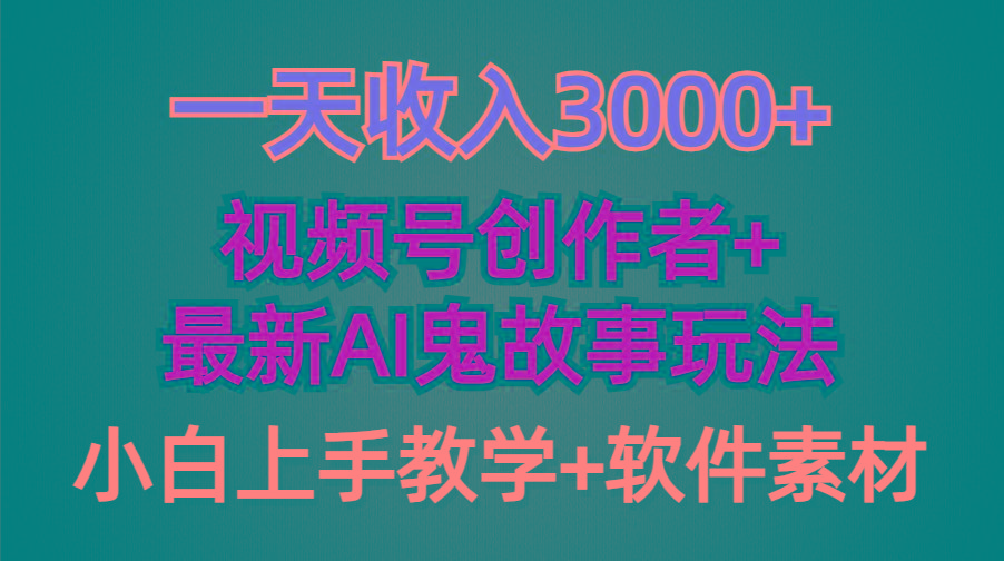 (9445期)一天收入3000+，视频号创作者AI创作鬼故事玩法，条条爆流量，小白也能轻…-网创资源