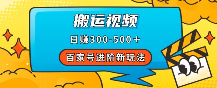 百家号进阶新玩法，靠搬运视频，轻松日赚500＋，附详细操作流程-网创资源