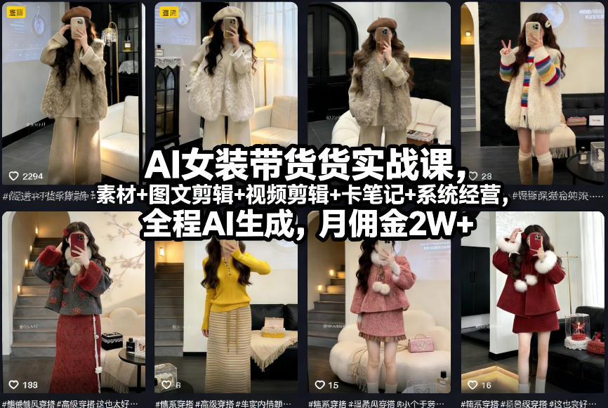 AI女装带货实战课，起号+素材+图文剪辑+视频剪辑+卡笔记+系统经营，全程AI生成，月佣金2W+-网创资源