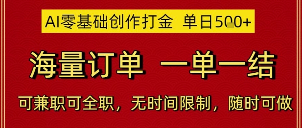 AI零基础创作打金，单日5张，海量订单，一单一结，可兼职可全职，无时间限制，随时可做【揭秘】-网创资源