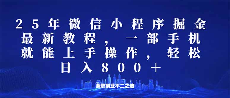 微信小程序25年掘金玩法，一部手机就能操作，稳定日入800+,适合所有人…-网创资源