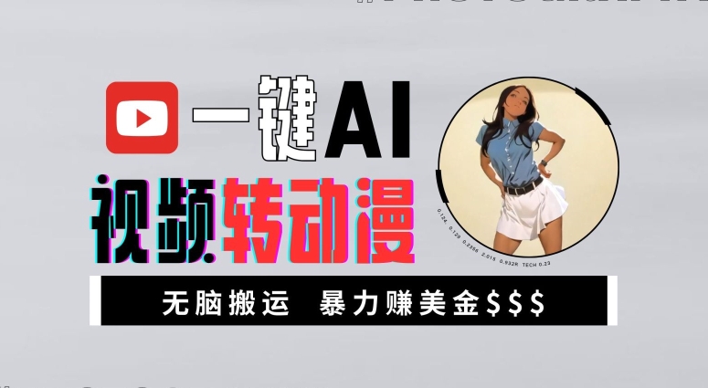 一键AI视频转动漫，高收益暴力玩法，无脑搬运，新手也能轻松月入1万【揭秘】-网创资源
