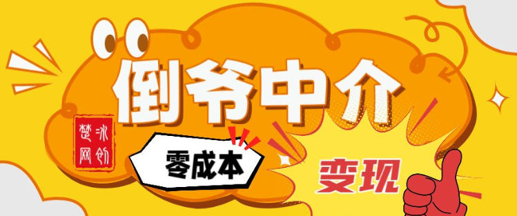 副业项目拆解：单人AI月入2W倒爷中介零成本变现-网创资源