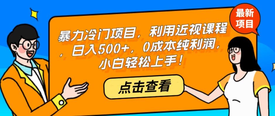 暴力冷门项目，利用近视课程，日入500+，0成本纯利润，小白轻松上手！-网创资源