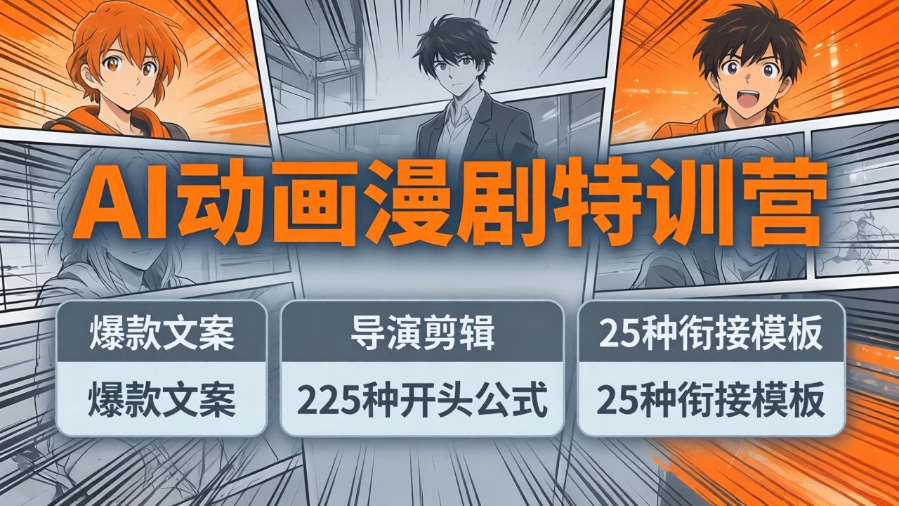 AI动画漫剧特训营：爆款文案+导演剪辑：225种开头公式+25种衔接模板，两小时剪电影级大片-网创资源