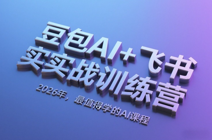 豆包AI+飞书实战训练营，2026年，最值得学的AI课程-网创资源