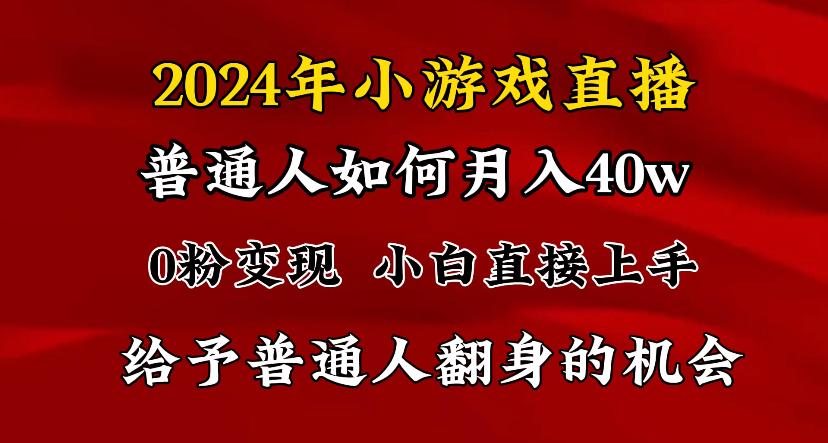 2024最强风口，小游戏直播月入40w，爆裂变现，普通小白一定要做的项目-网创资源