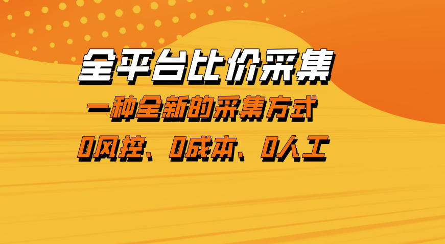 全平台比价采集，一个稳定的数据采集项目，区别于传统的玩法不风控，零成本操作【揭秘】-网创资源