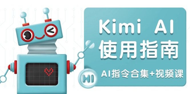 Kimi AI使用指南：涵盖多领域指令，全面升级创作效率 (AI指令合集+视频课-网创资源