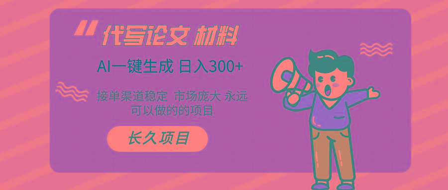 AI写作 几分钟生成一篇 市场庞大 日入300+-网创资源