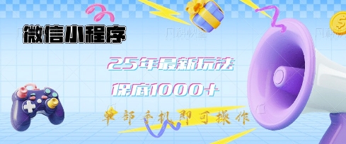 微信小程序25年最新教学保底日入1k+，最新玩法，单部手机即可操作，做就有收益【揭秘】-网创资源