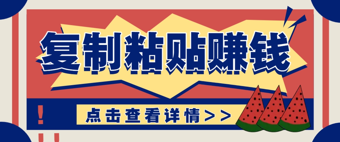 复制粘贴赚钱项目，零门槛零成本评论区留言评论即可轻松日赚取100+-网创资源