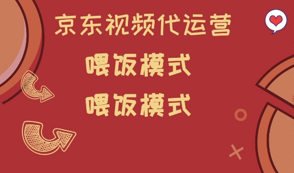 京东短视频代运营，喂饭模式，小白轻松上手【揭秘】-网创资源