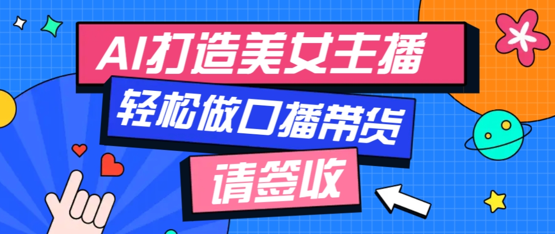 厉害了！用免费AI打造1个虚拟美女主播，用来做口播视频，条条视频播放过万-网创资源