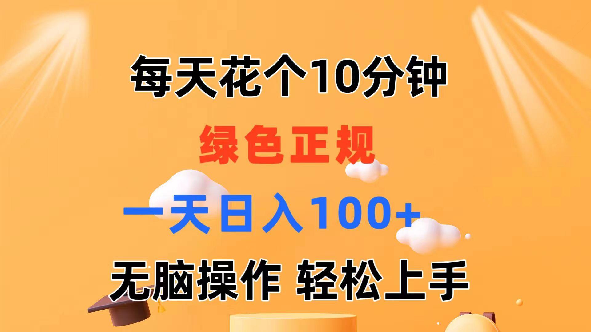 每天10分钟 发发绿色视频 轻松日入100+ 无脑操作 轻松上手-网创资源