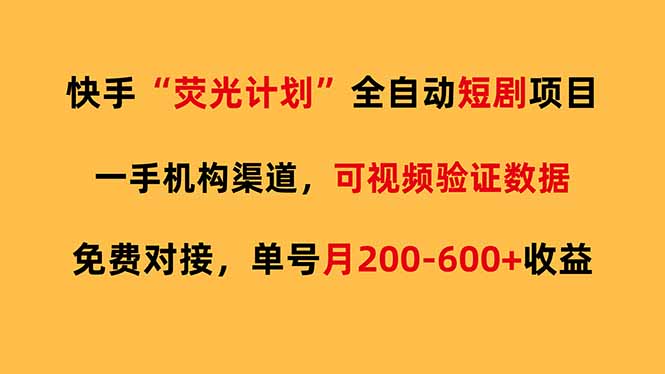 快手荧光短剧，全自动代发，免费项目单号月200-600收益-网创资源