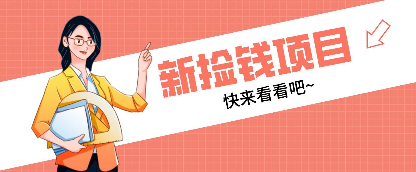 网易新出 “捡钱项目”！拉新1人赚4元，新手日入200+，3个实操方法直接抄-网创资源