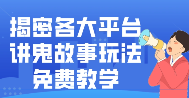 揭密各大平台讲鬼故事玩法，免费教学，2024新赛道新手最适合做的项目-网创资源